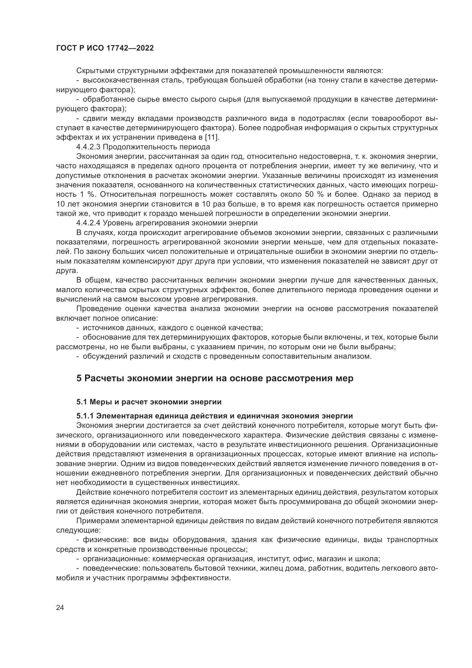 ГОСТ Р ИСО 17742-2022, страница 30