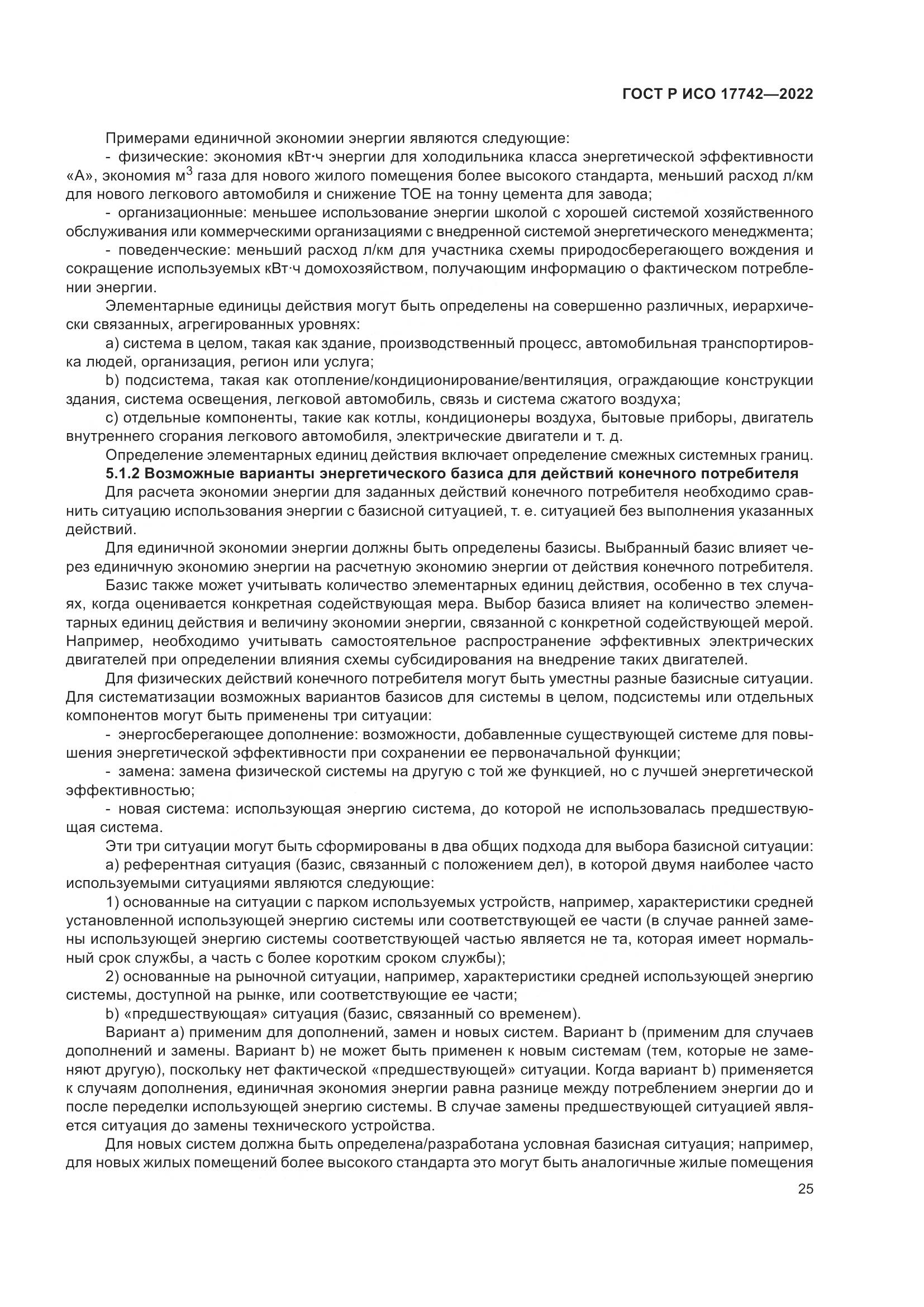ГОСТ Р ИСО 17742-2022, страница 31