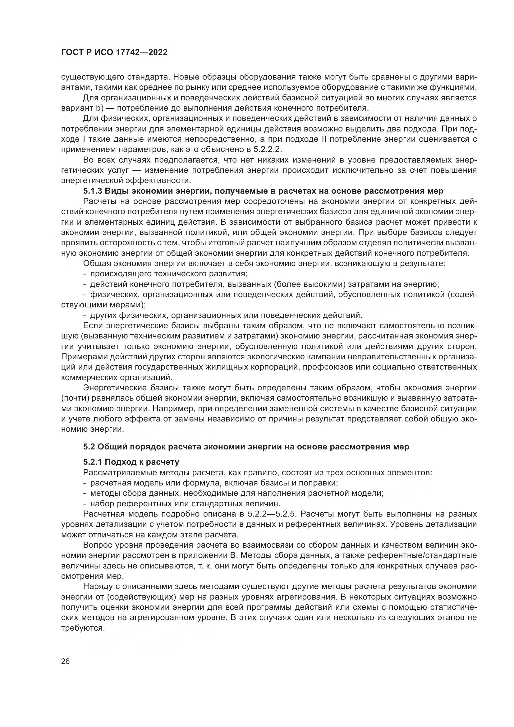 ГОСТ Р ИСО 17742-2022, страница 32