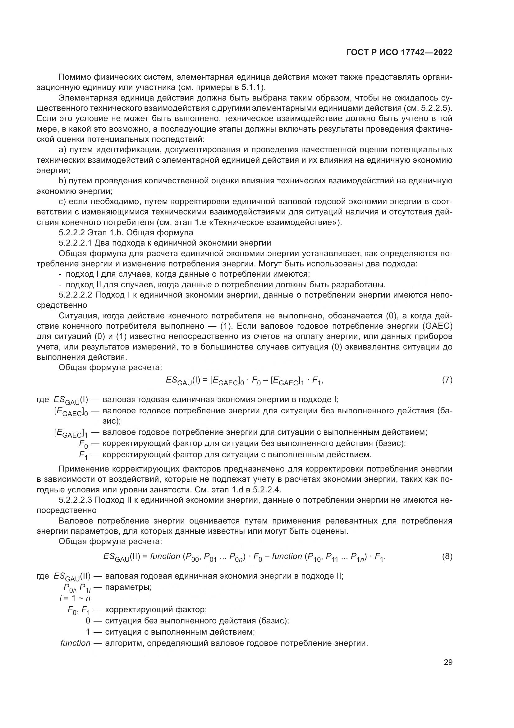 ГОСТ Р ИСО 17742-2022, страница 35