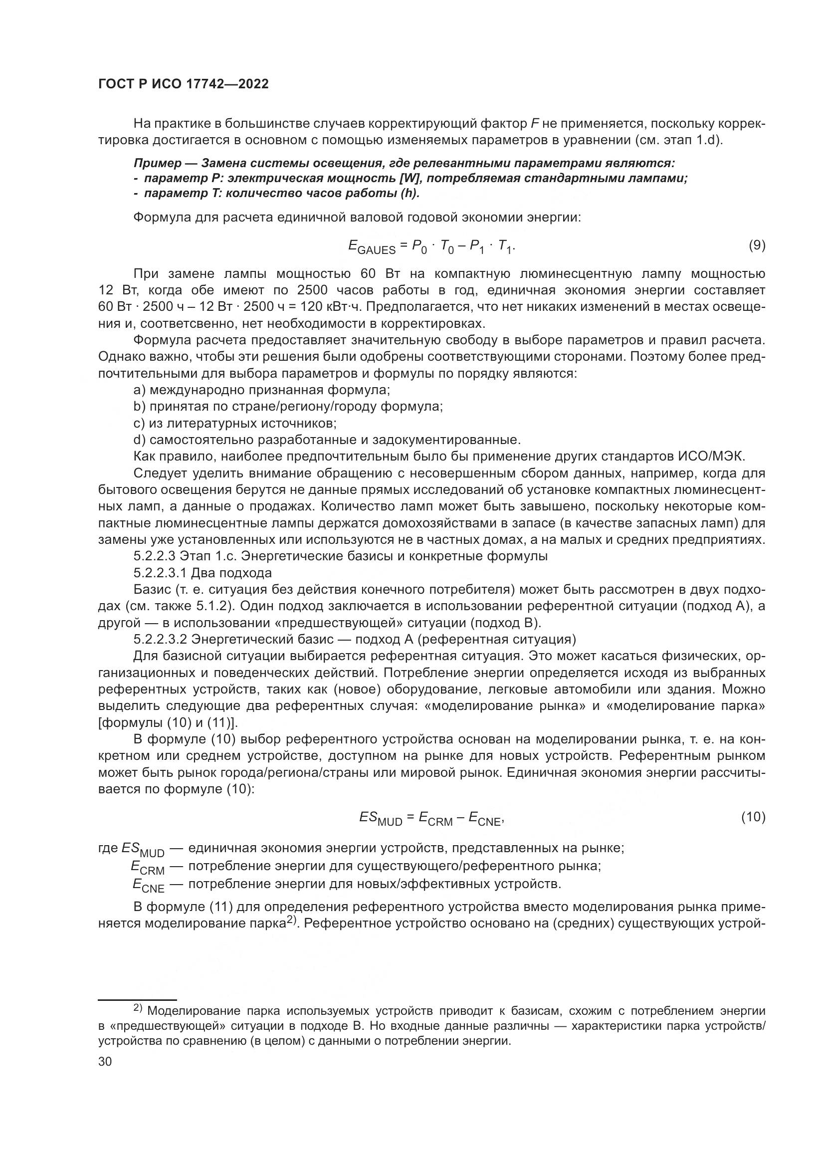 ГОСТ Р ИСО 17742-2022, страница 36