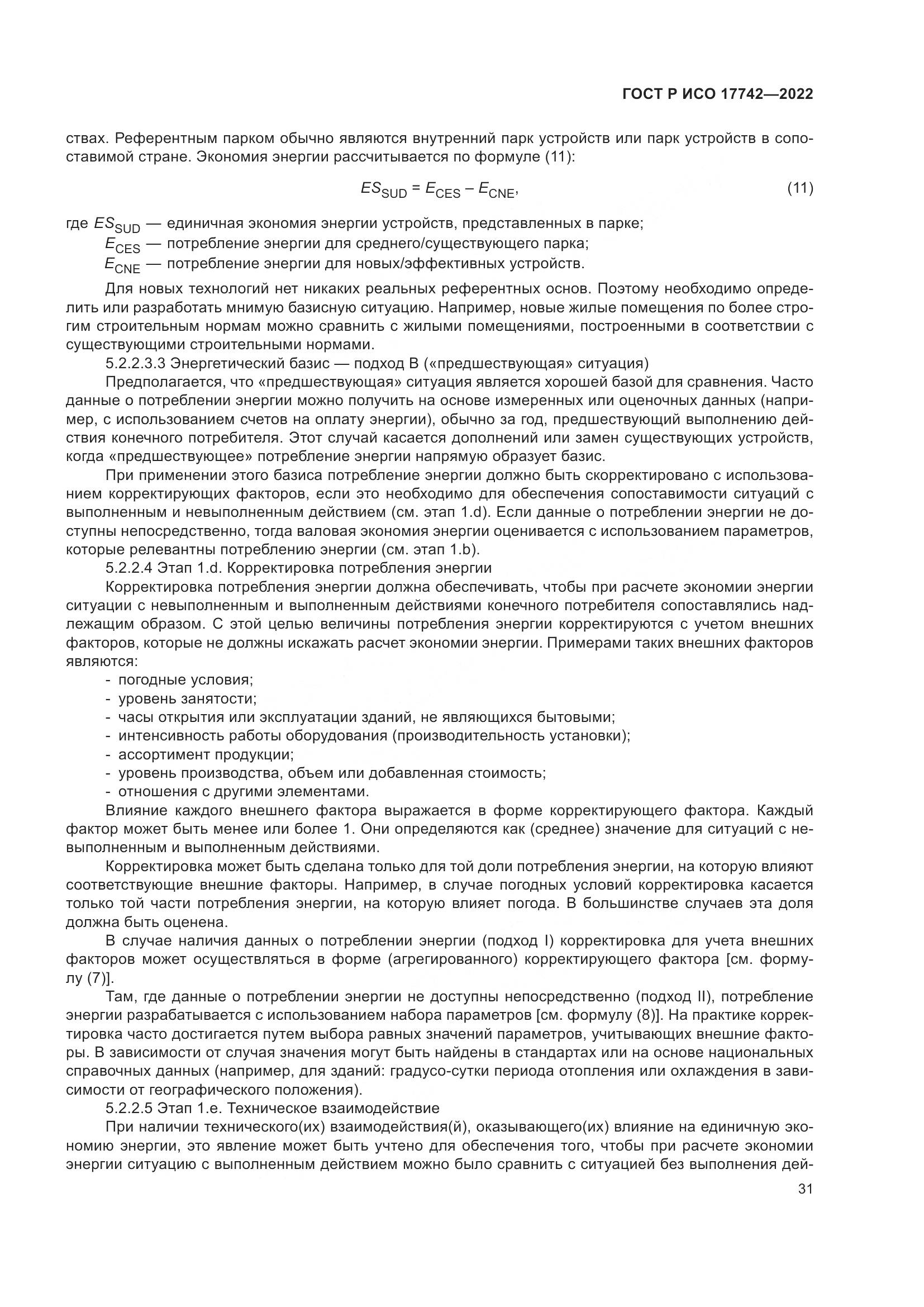 ГОСТ Р ИСО 17742-2022, страница 37