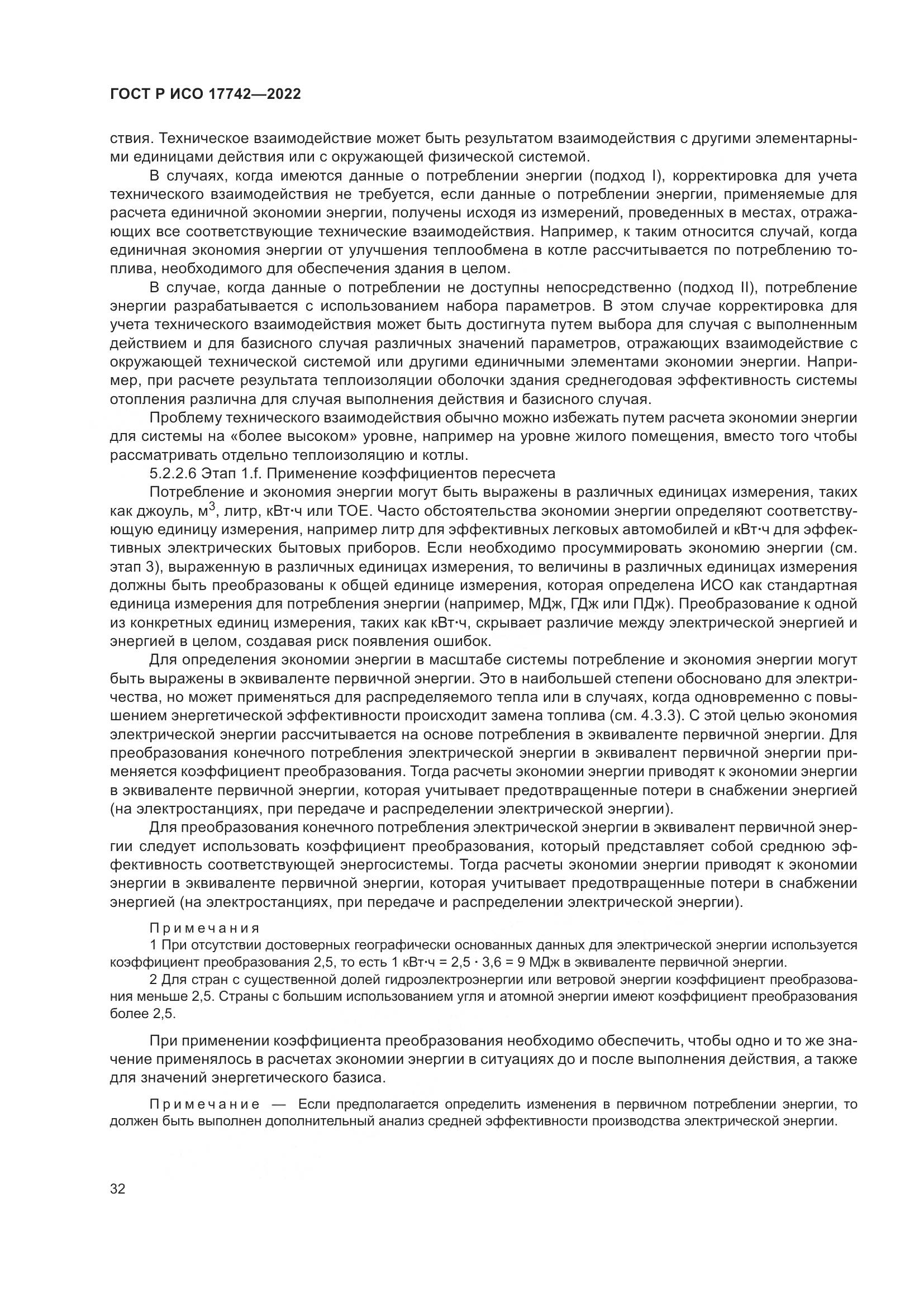 ГОСТ Р ИСО 17742-2022, страница 38
