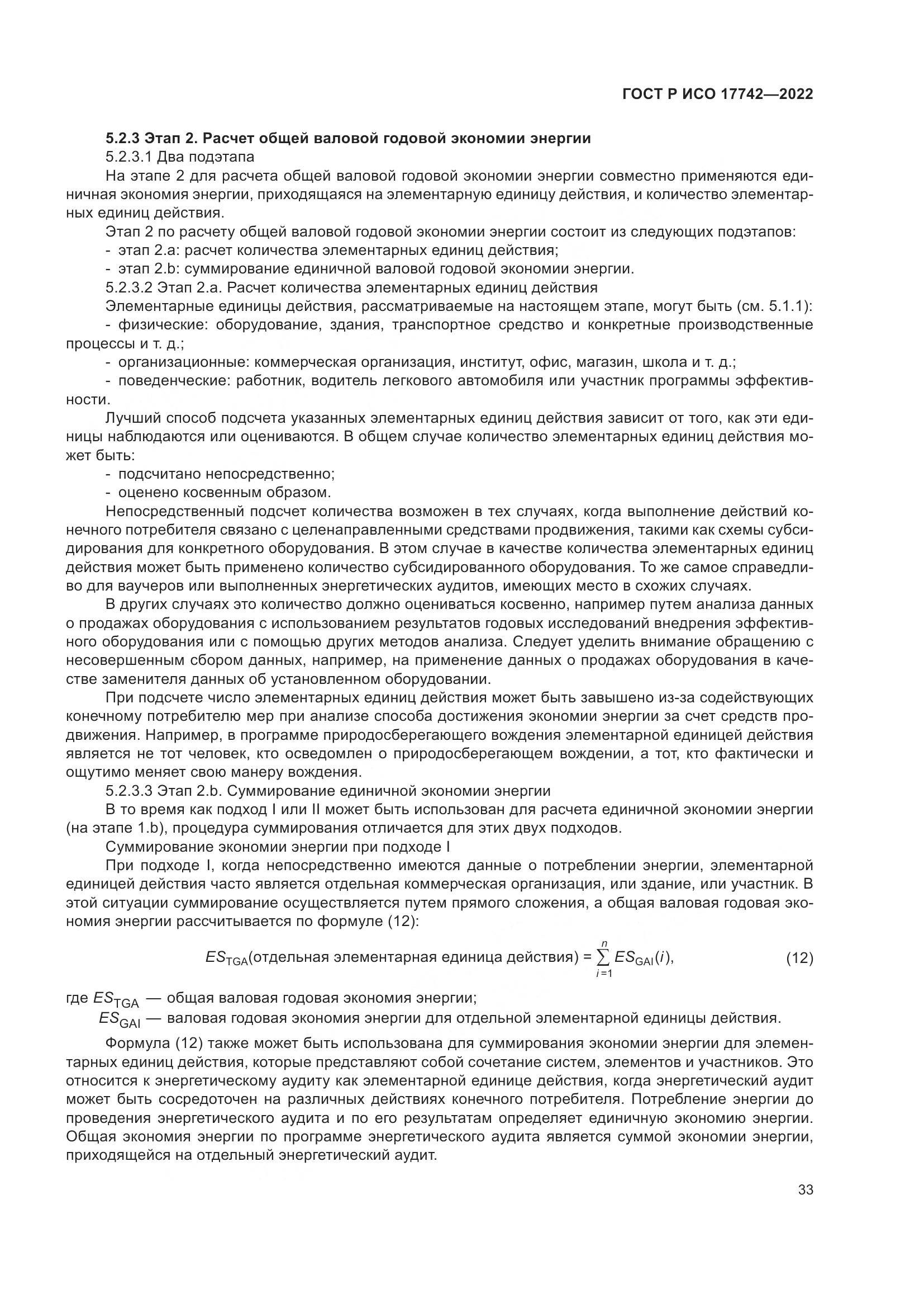 ГОСТ Р ИСО 17742-2022, страница 39