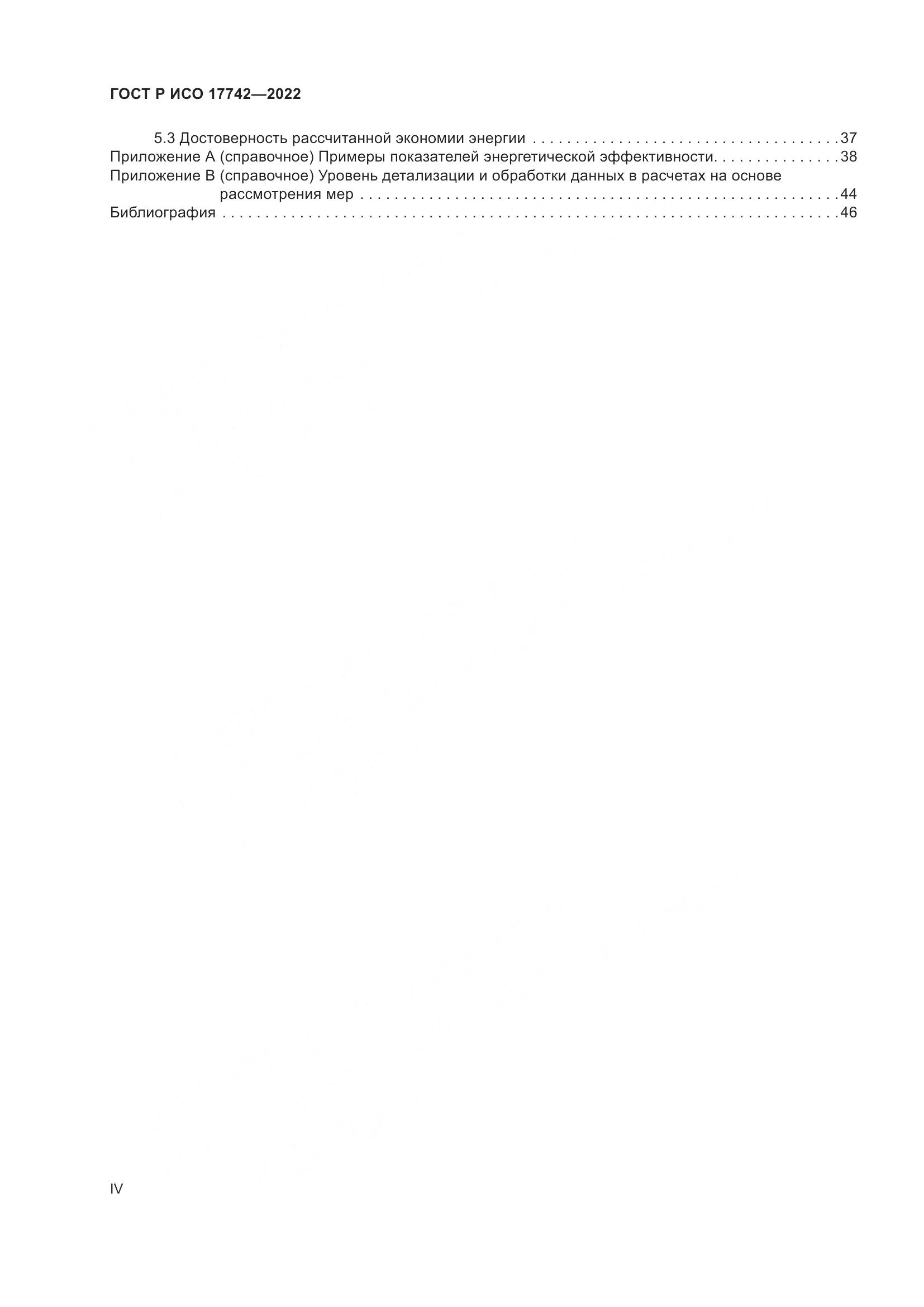 ГОСТ Р ИСО 17742-2022, страница 4