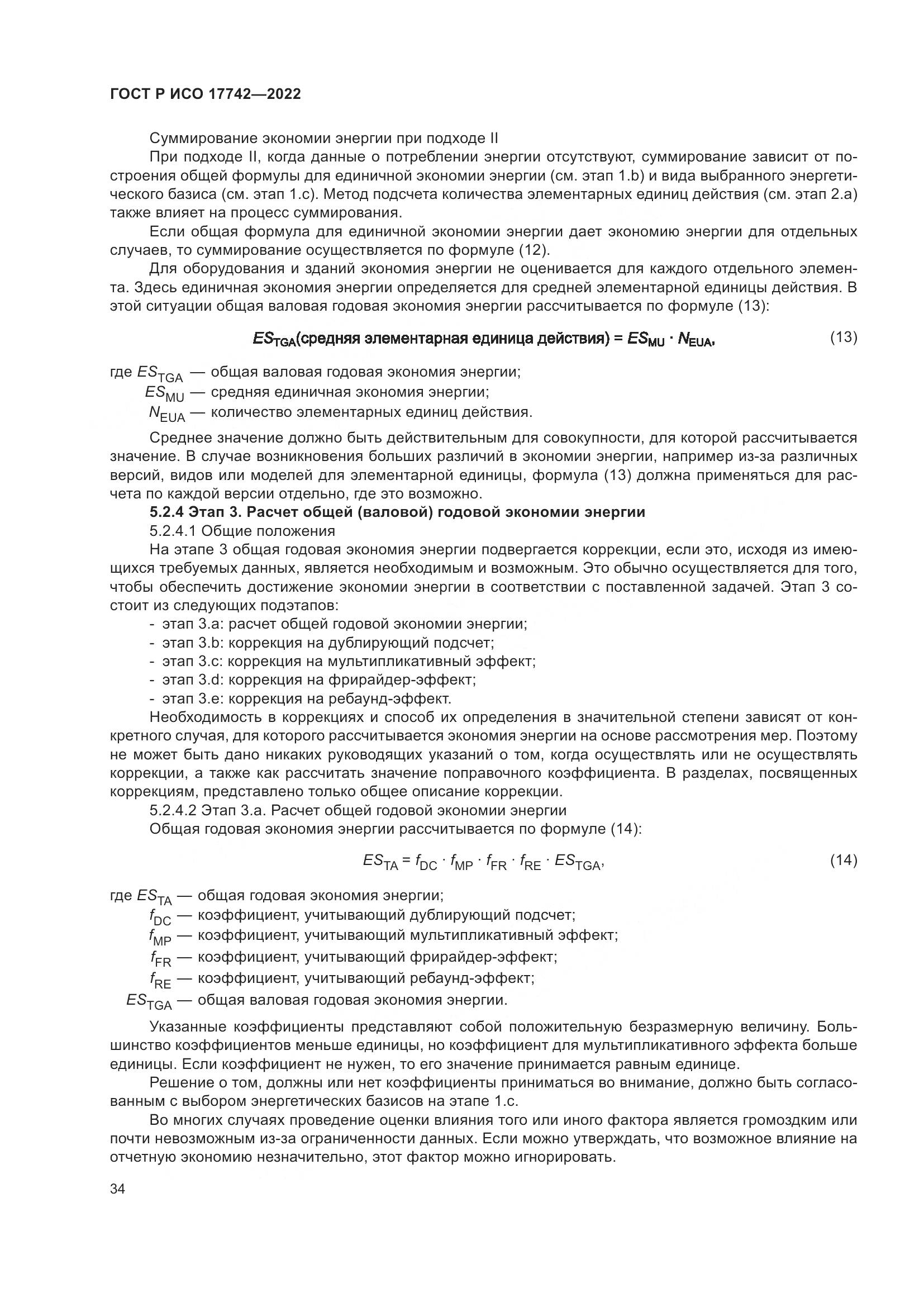 ГОСТ Р ИСО 17742-2022, страница 40