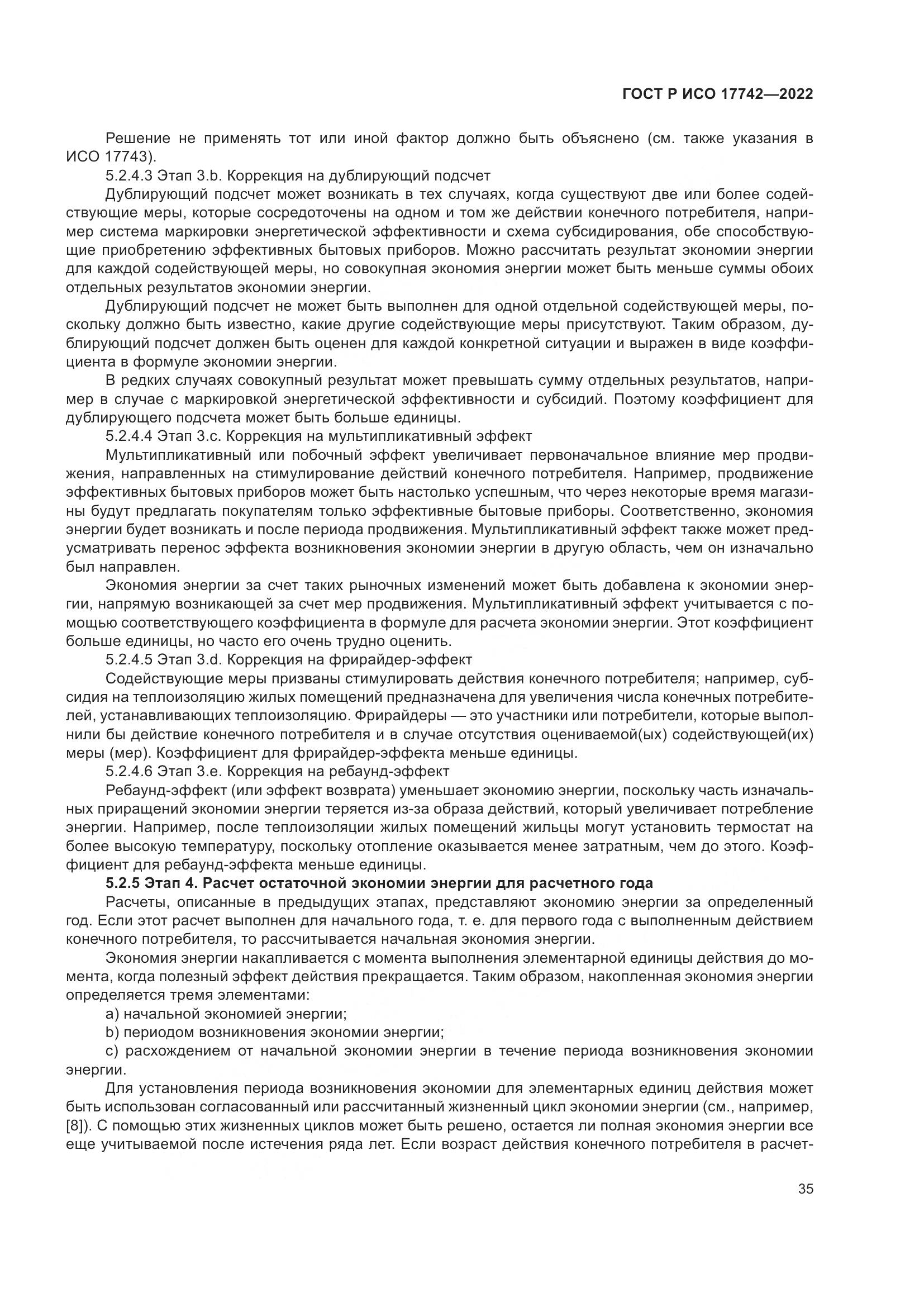 ГОСТ Р ИСО 17742-2022, страница 41