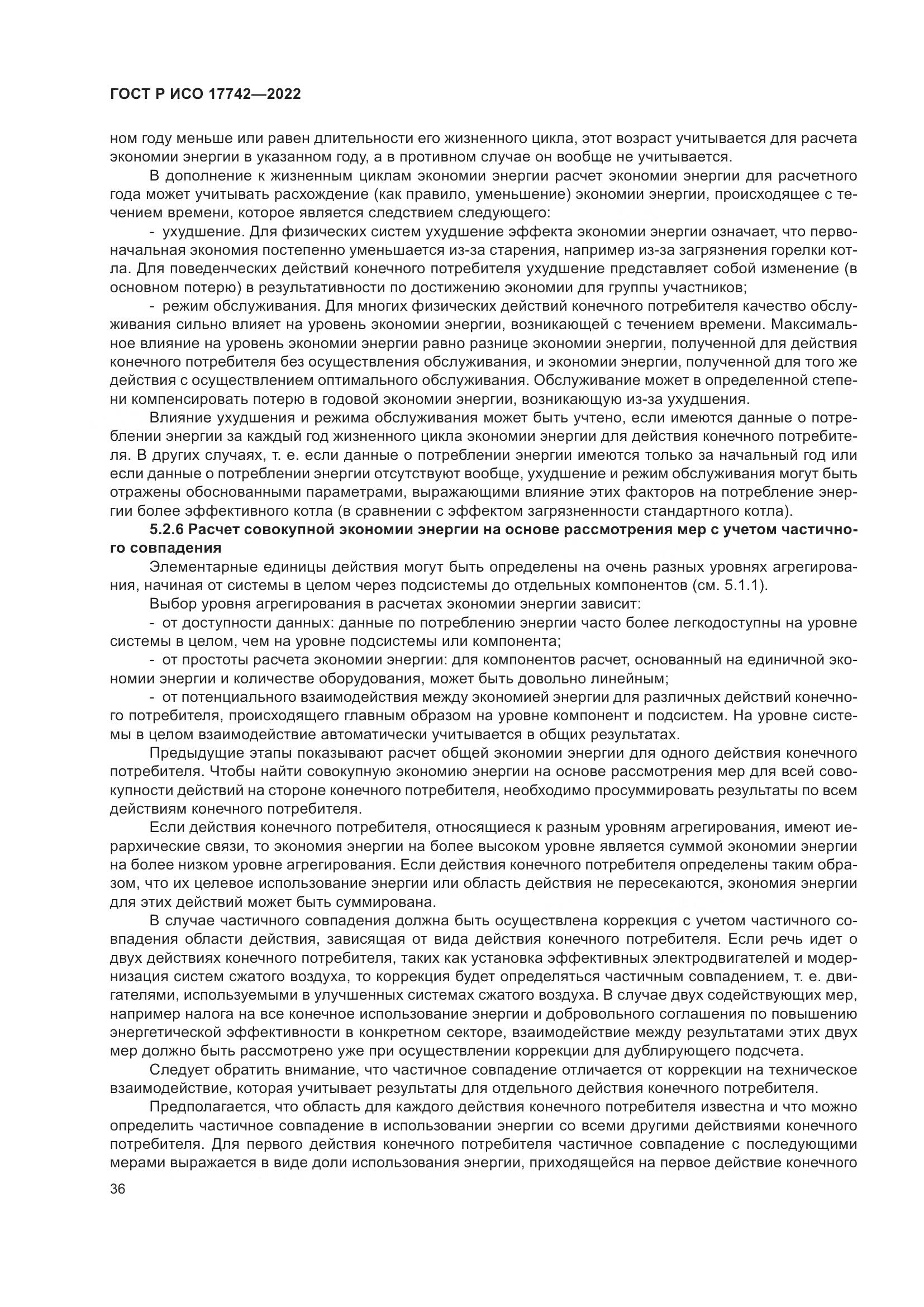 ГОСТ Р ИСО 17742-2022, страница 42