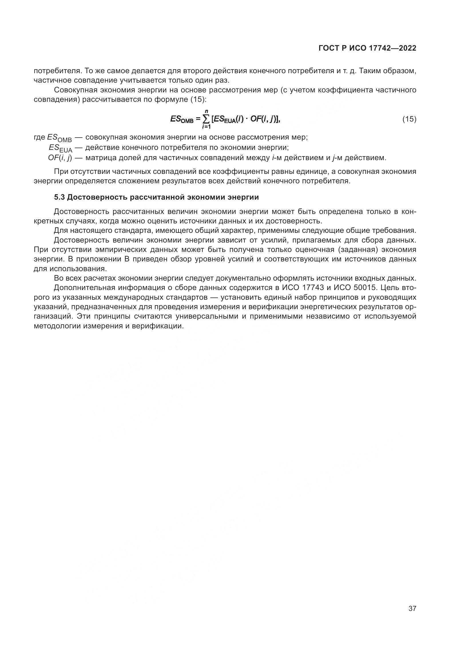 ГОСТ Р ИСО 17742-2022, страница 43