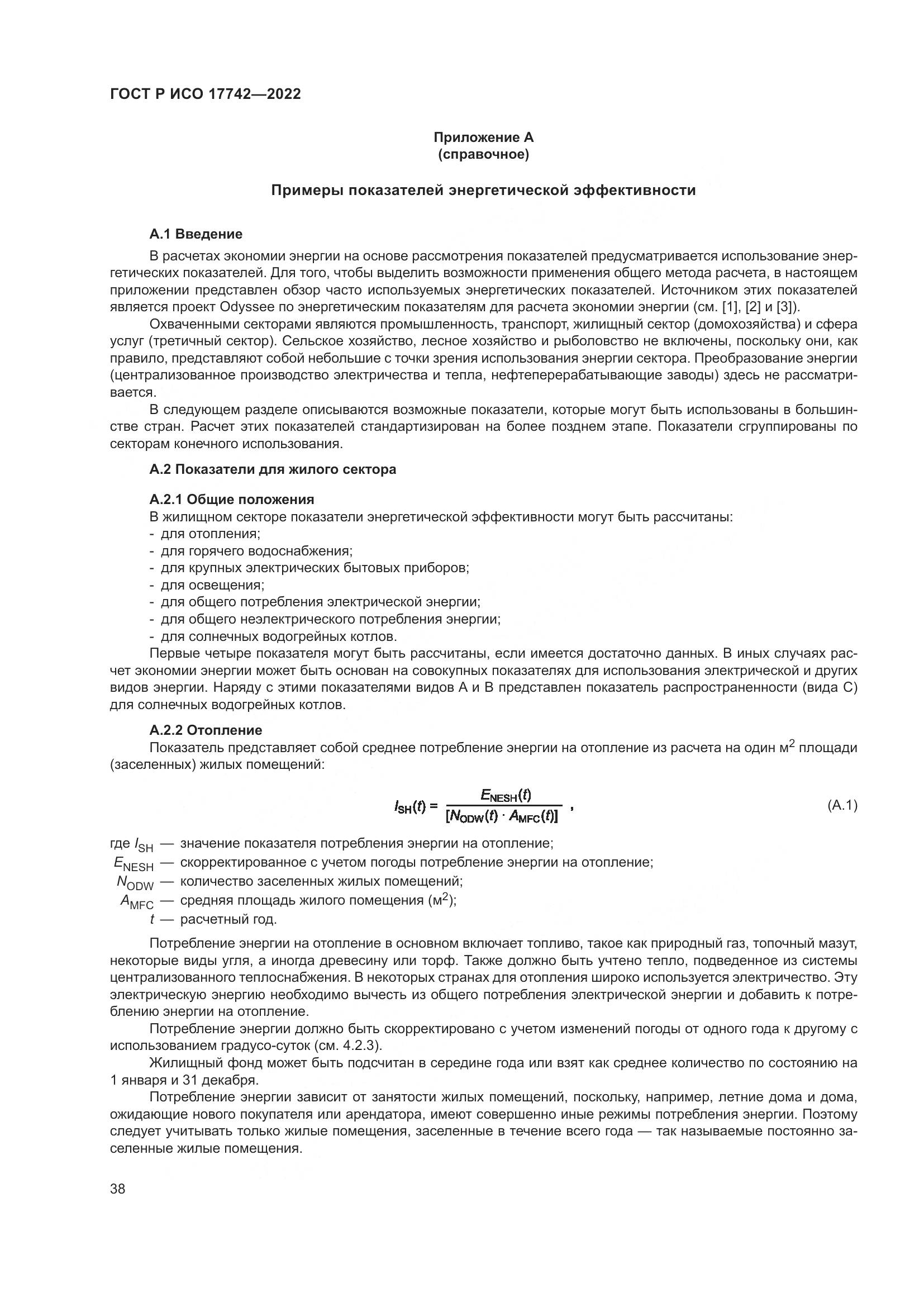 ГОСТ Р ИСО 17742-2022, страница 44