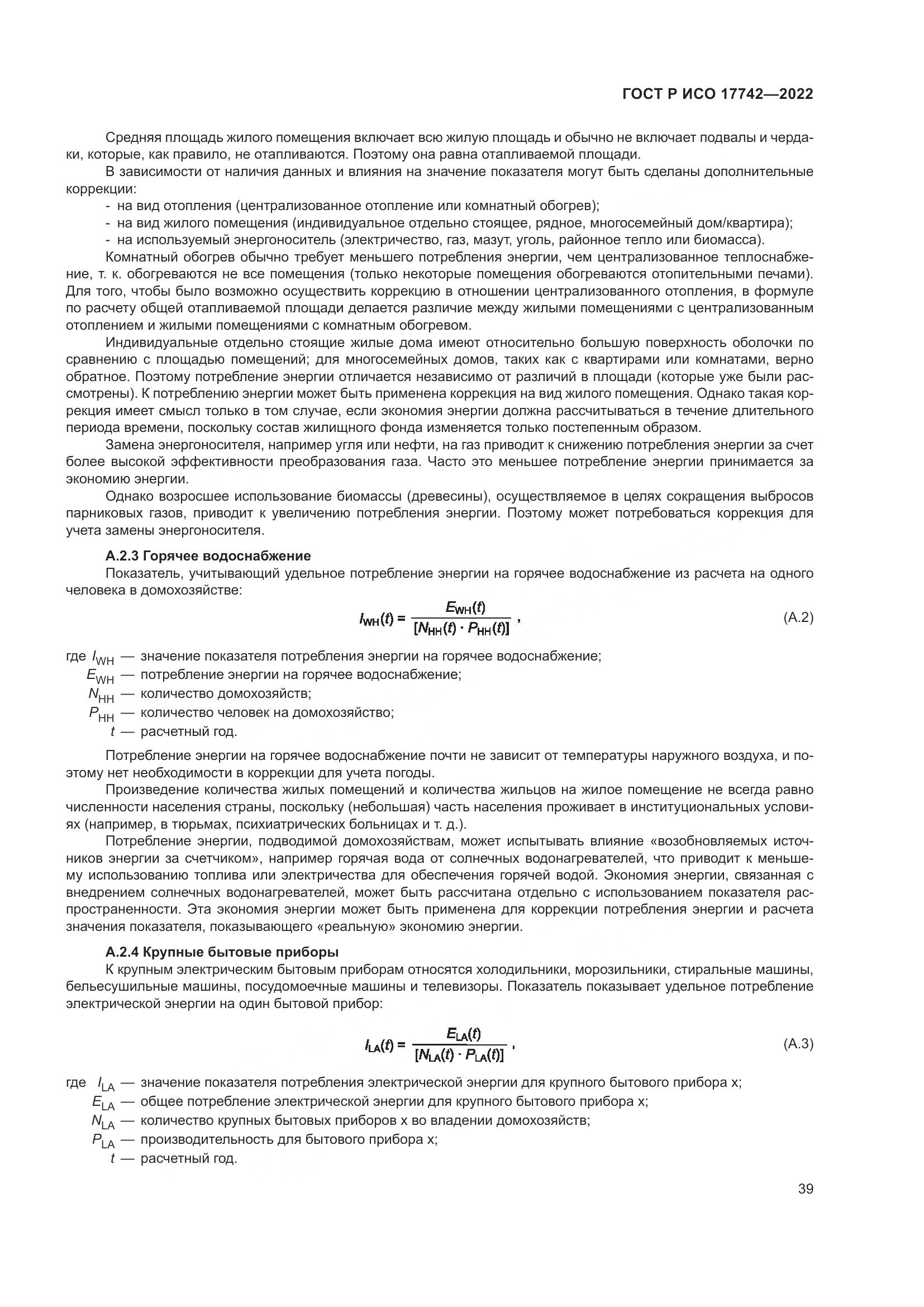 ГОСТ Р ИСО 17742-2022, страница 45