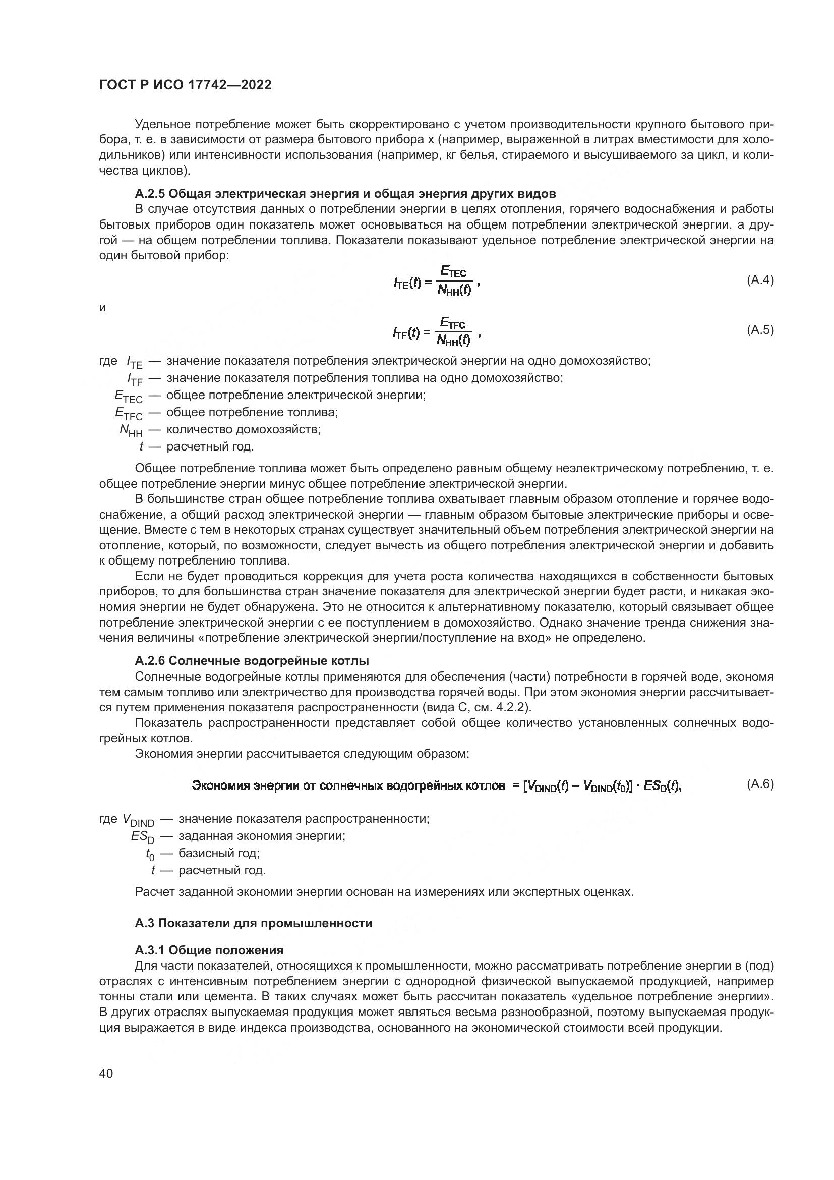 ГОСТ Р ИСО 17742-2022, страница 46
