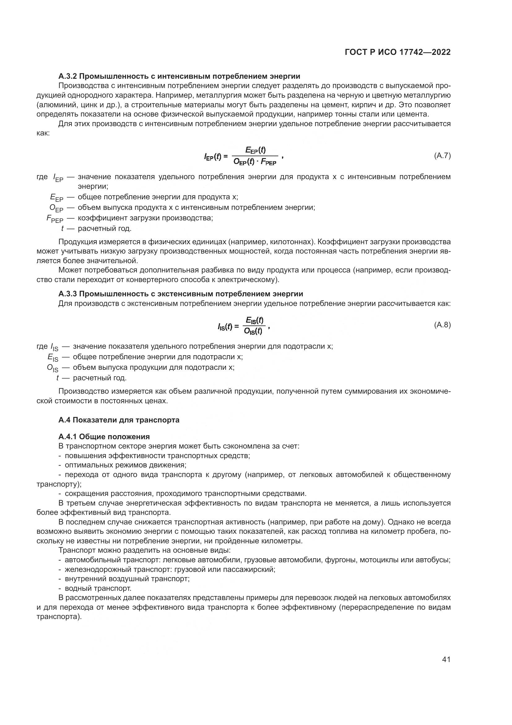 ГОСТ Р ИСО 17742-2022, страница 47