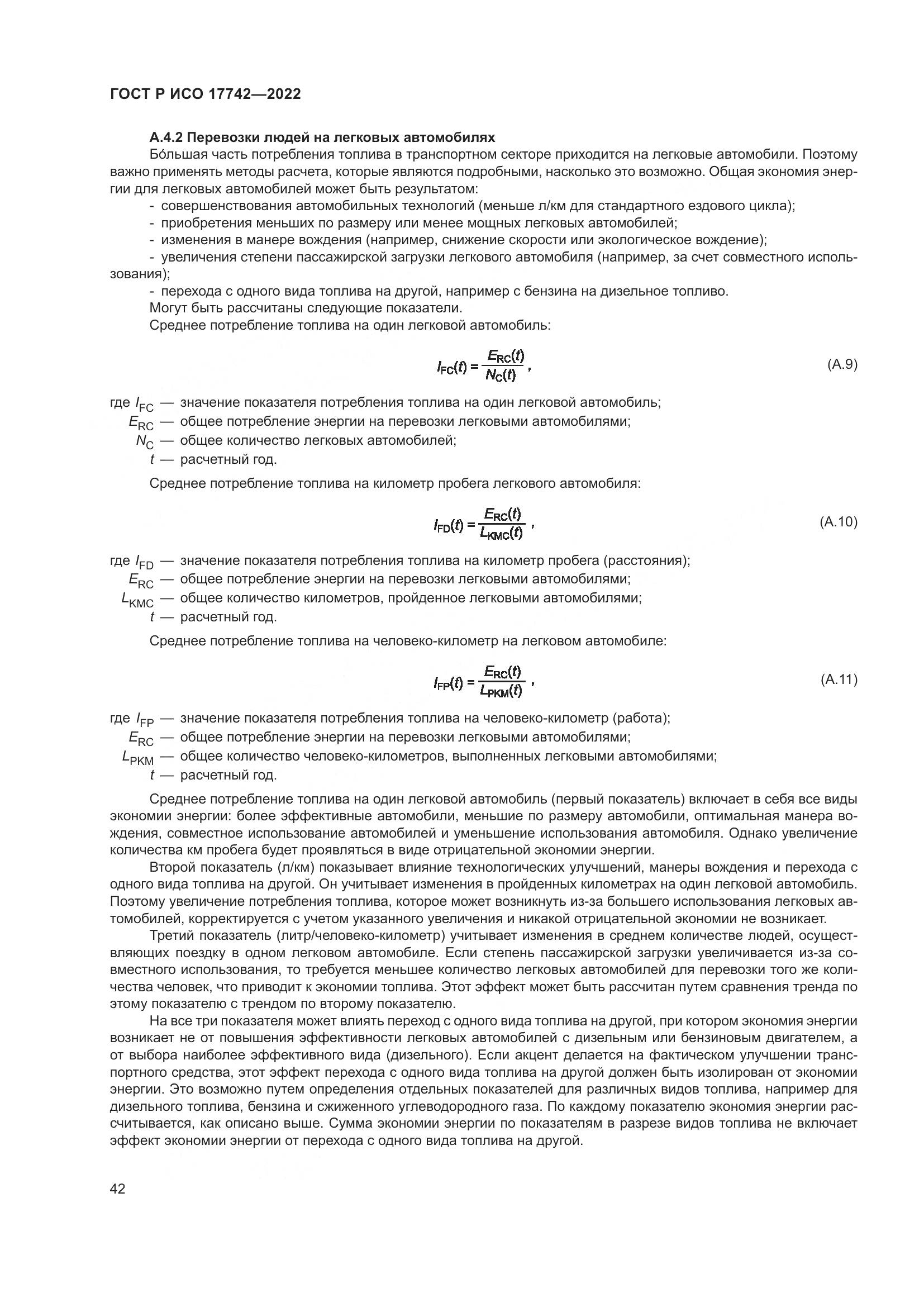 ГОСТ Р ИСО 17742-2022, страница 48