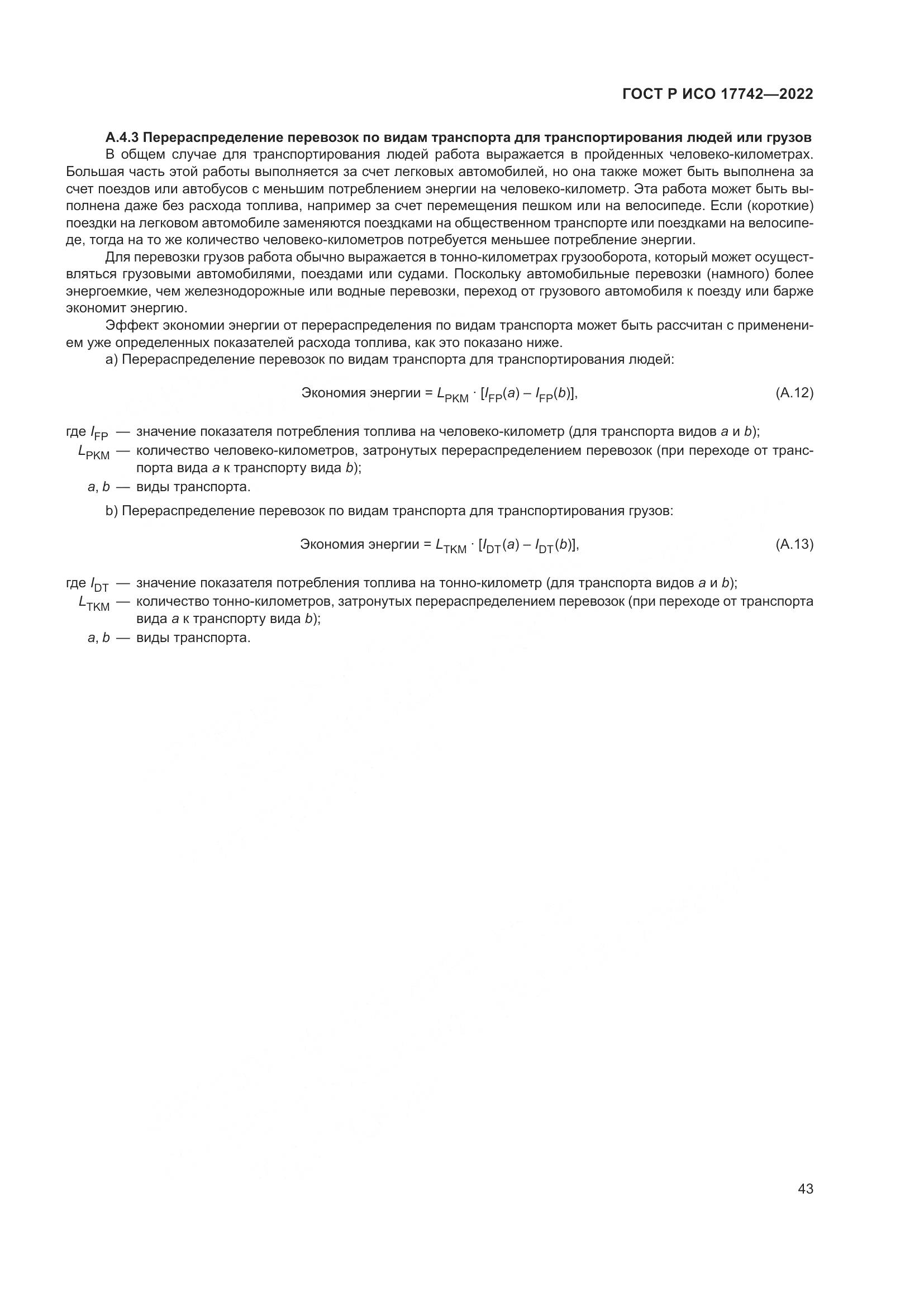 ГОСТ Р ИСО 17742-2022, страница 49