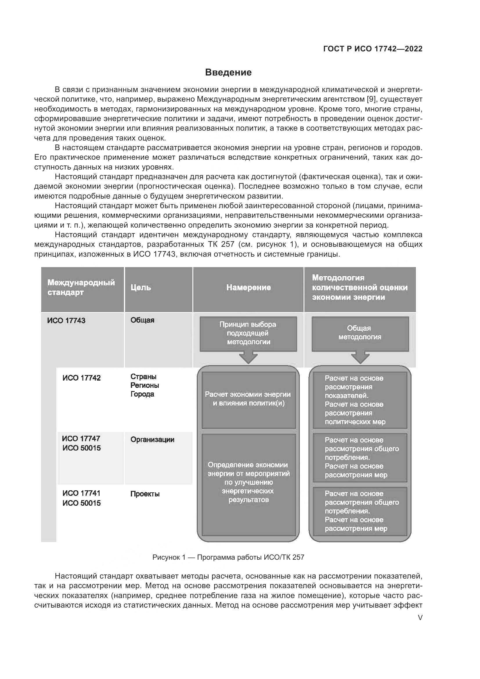 ГОСТ Р ИСО 17742-2022, страница 5