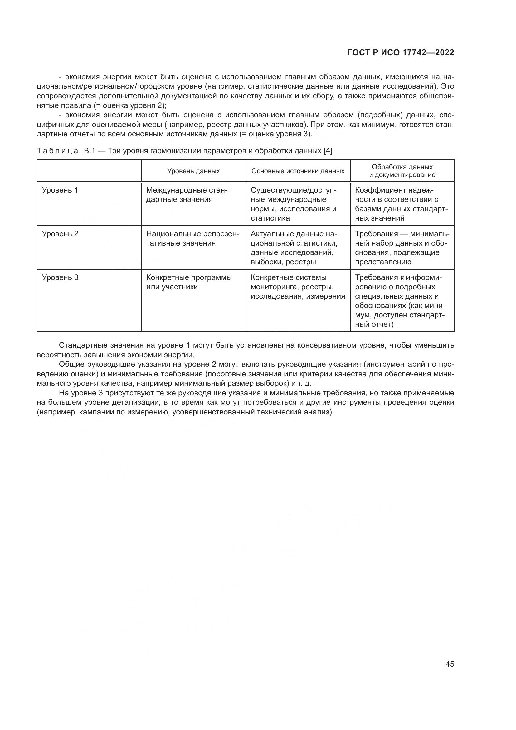 ГОСТ Р ИСО 17742-2022, страница 51