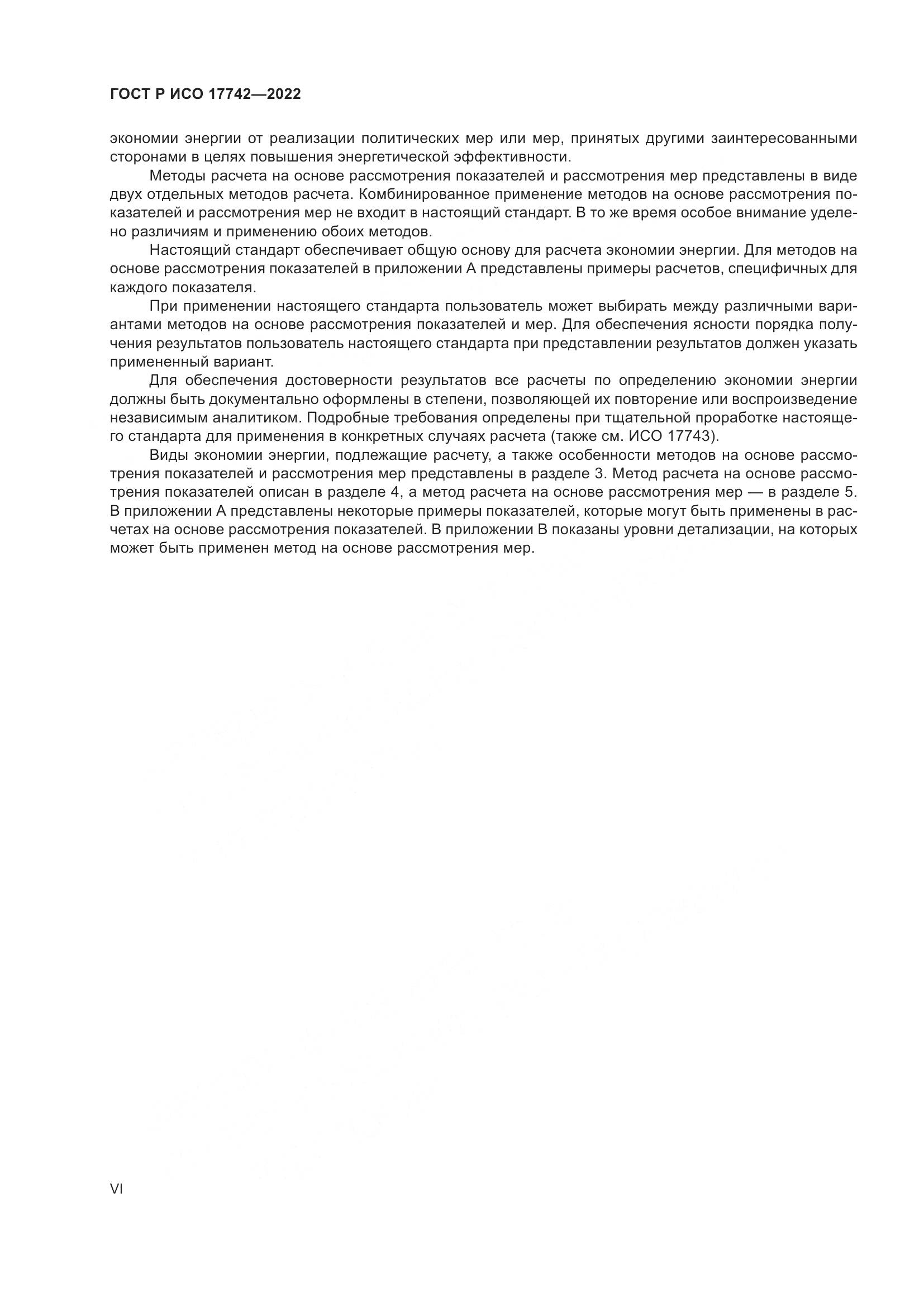 ГОСТ Р ИСО 17742-2022, страница 6