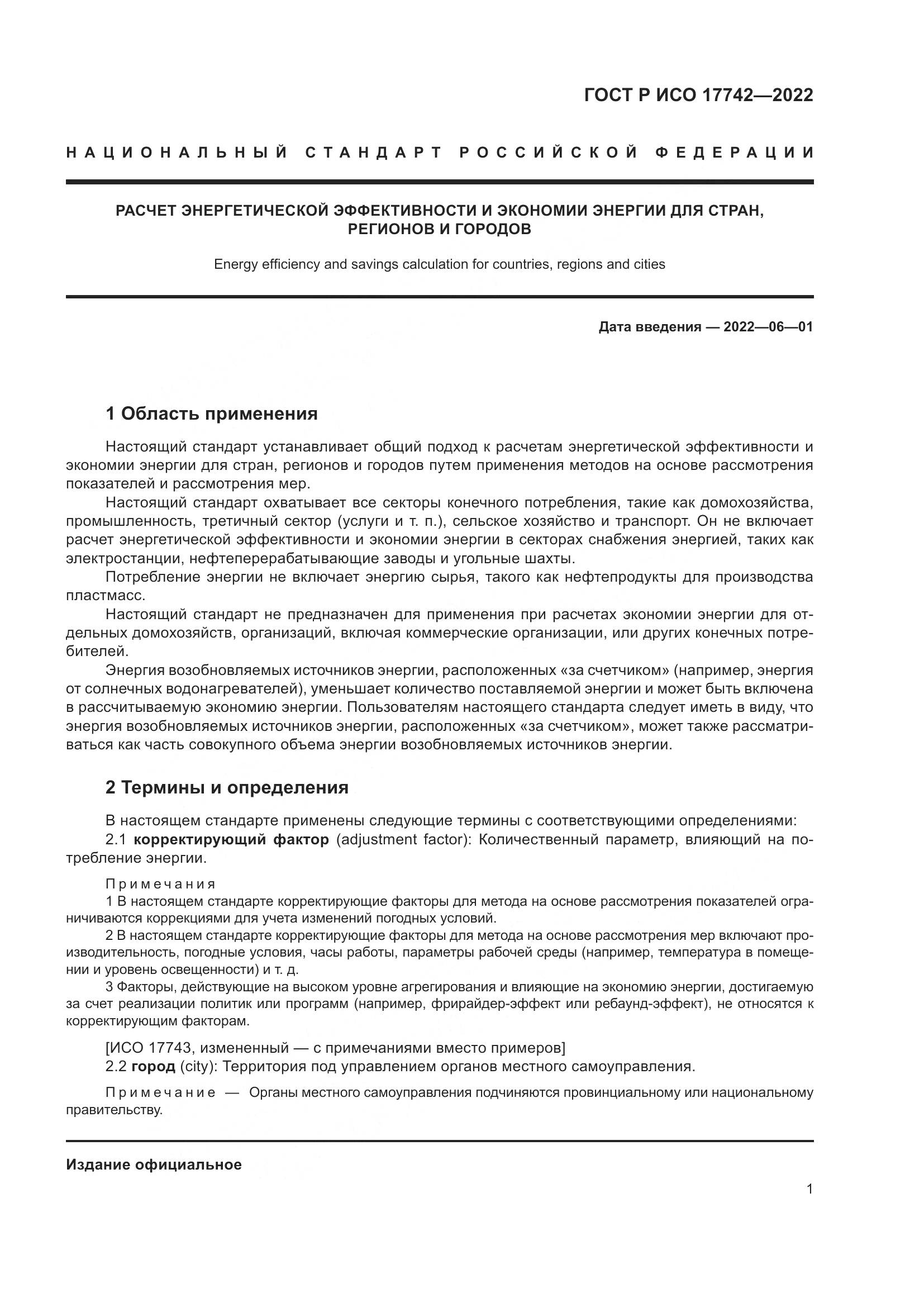 ГОСТ Р ИСО 17742-2022, страница 7