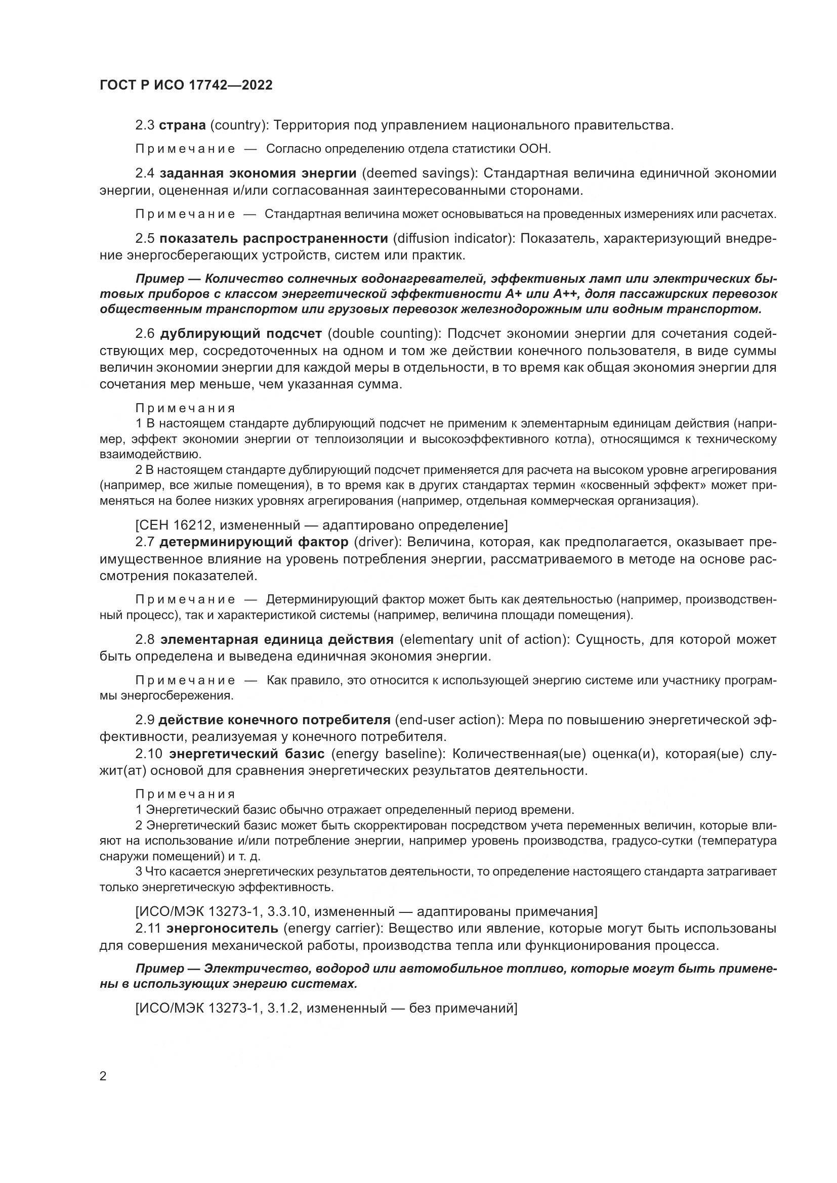 ГОСТ Р ИСО 17742-2022, страница 8