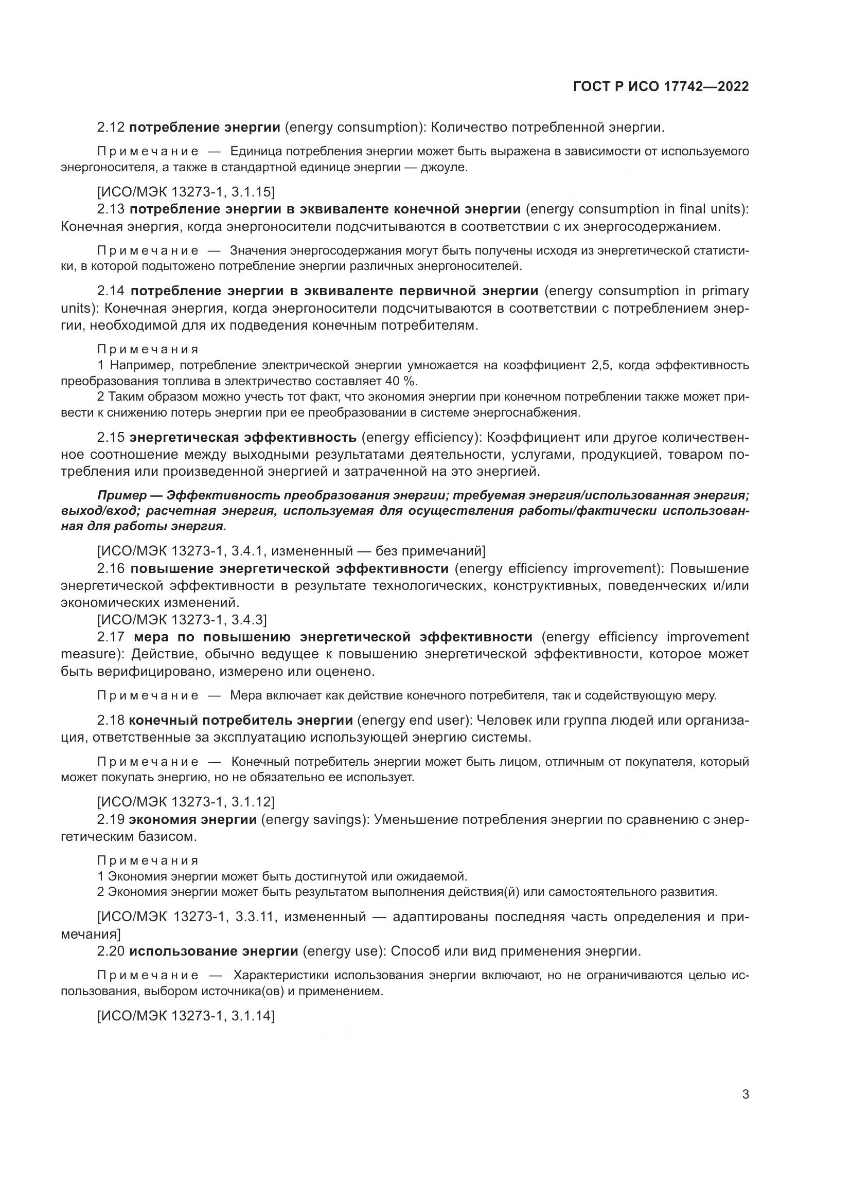 ГОСТ Р ИСО 17742-2022, страница 9