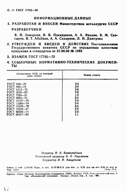 ГОСТ 17745-90, страница 12
