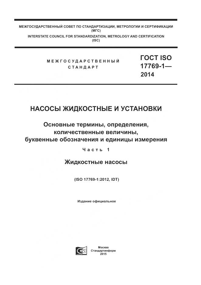 ГОСТ ISO 17769-1-2014, страница 1