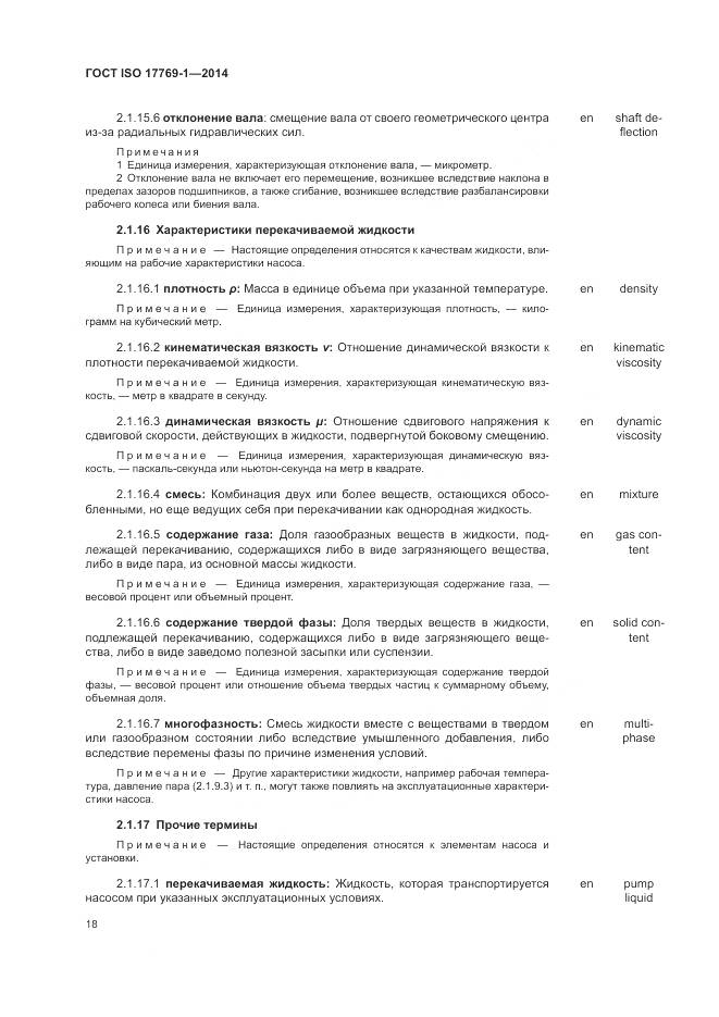 ГОСТ ISO 17769-1-2014, страница 25