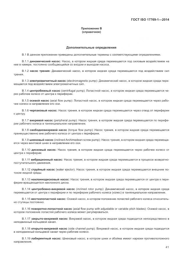 ГОСТ ISO 17769-1-2014, страница 48