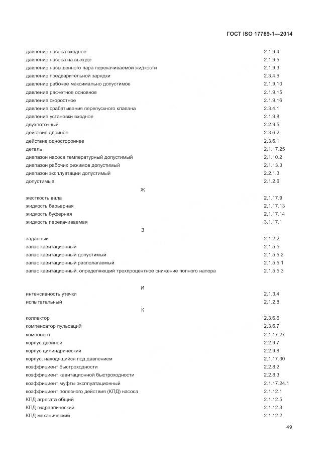 ГОСТ ISO 17769-1-2014, страница 56