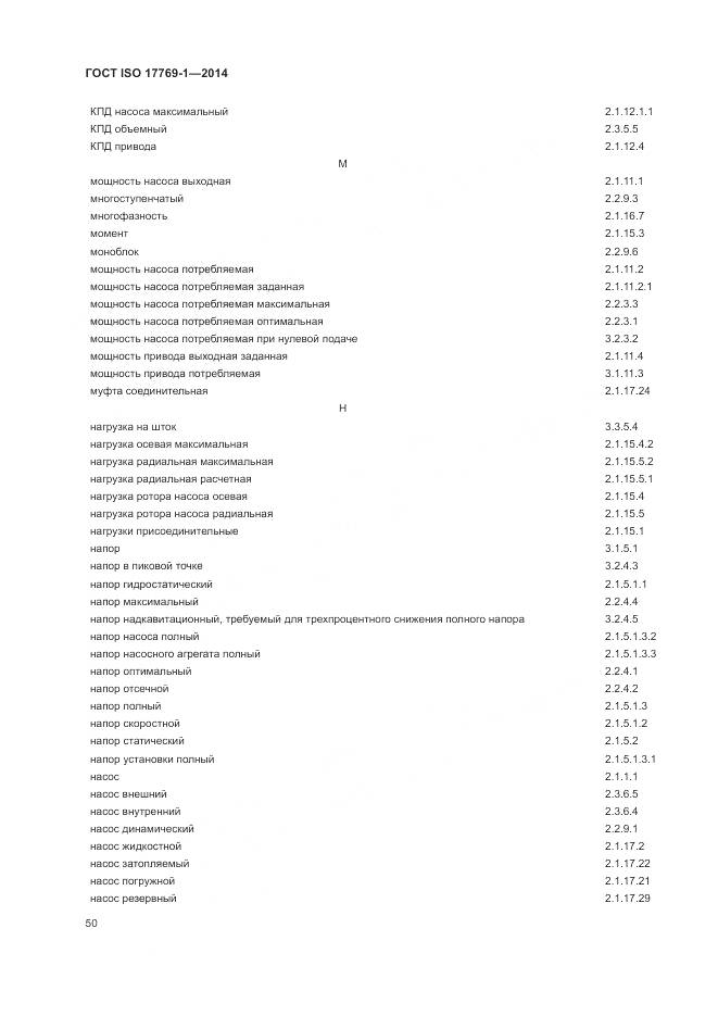 ГОСТ ISO 17769-1-2014, страница 57