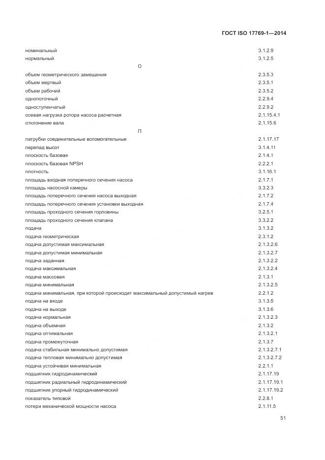 ГОСТ ISO 17769-1-2014, страница 58