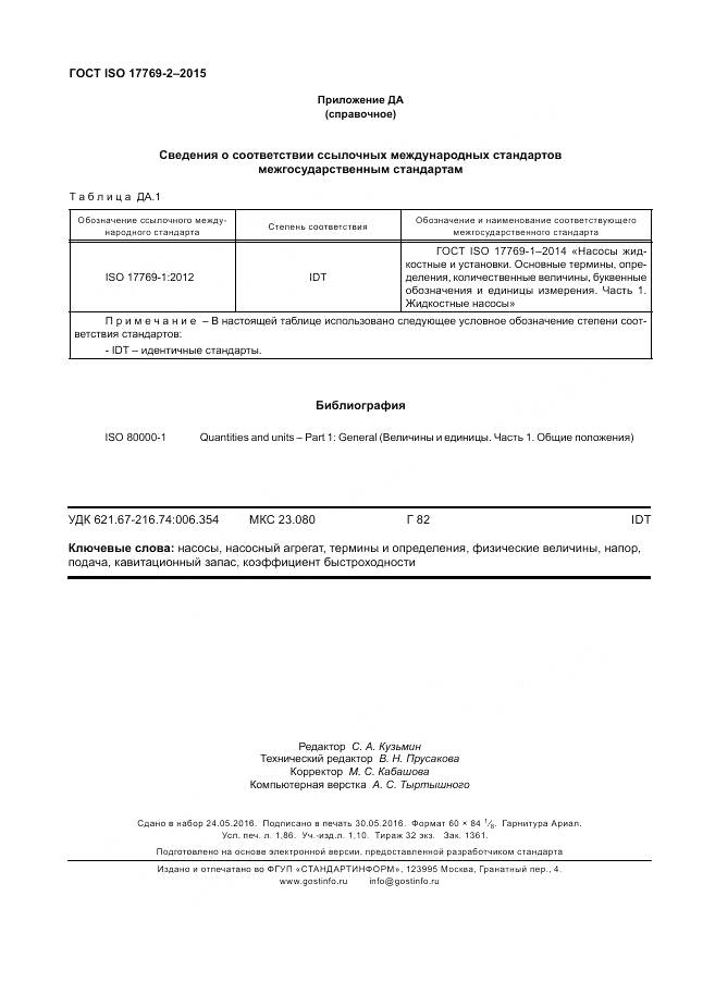 ГОСТ ISO 17769-2-2015, страница 16