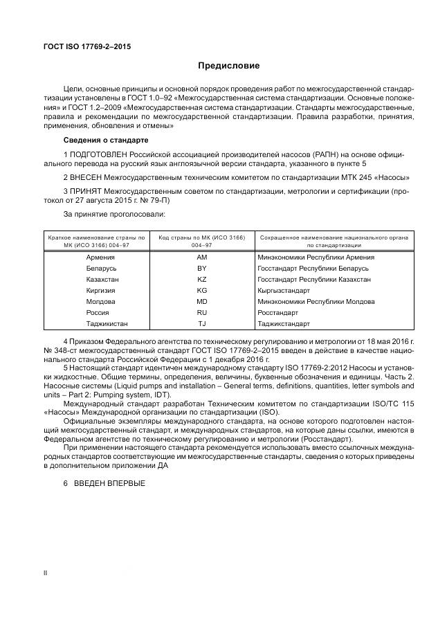 ГОСТ ISO 17769-2-2015, страница 2