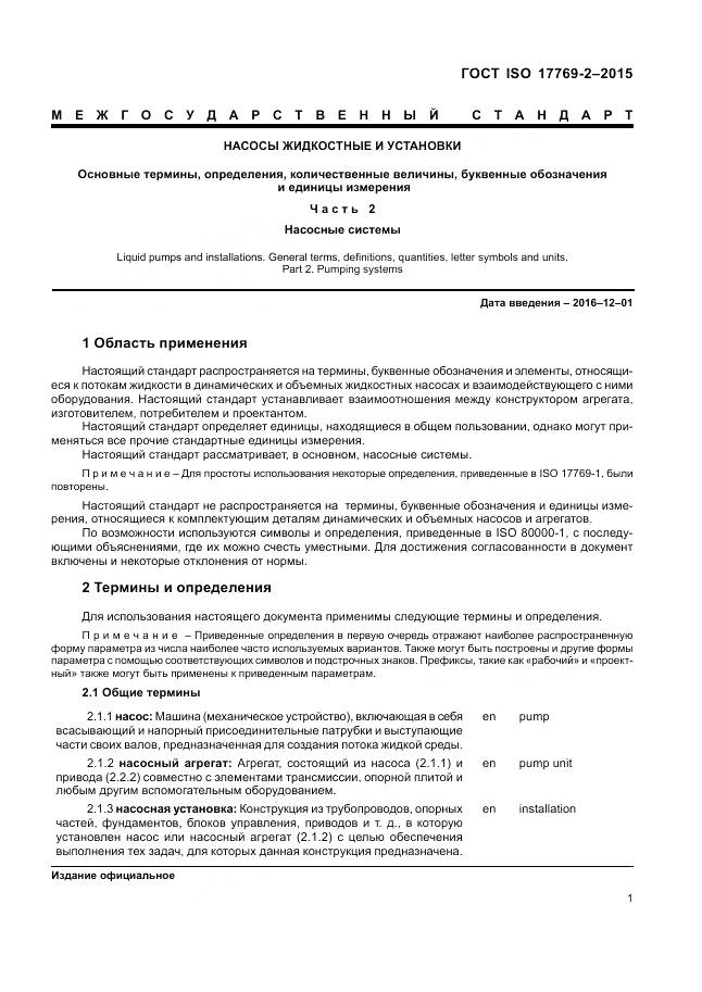 ГОСТ ISO 17769-2-2015, страница 7