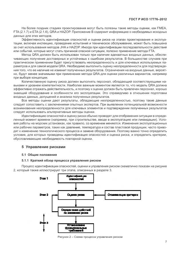 ГОСТ Р ИСО 17776-2012, страница 11