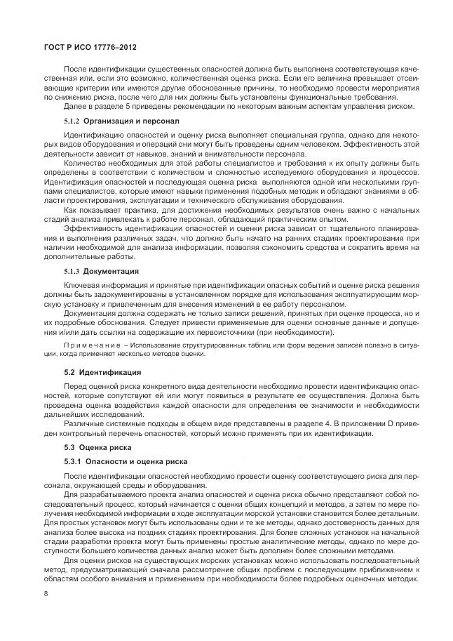 ГОСТ Р ИСО 17776-2012, страница 12