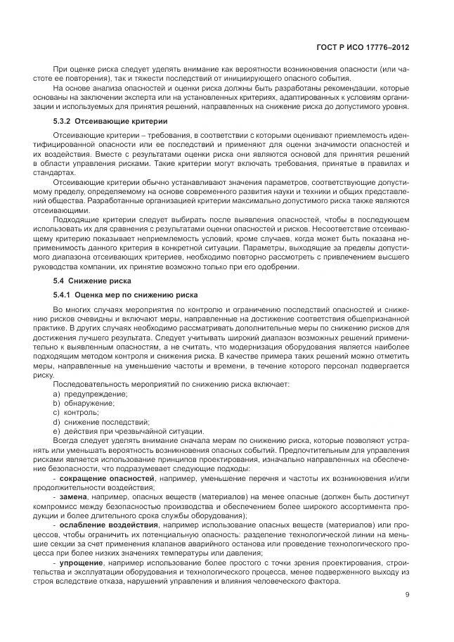 ГОСТ Р ИСО 17776-2012, страница 13