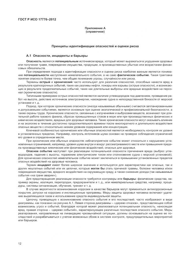 ГОСТ Р ИСО 17776-2012, страница 16