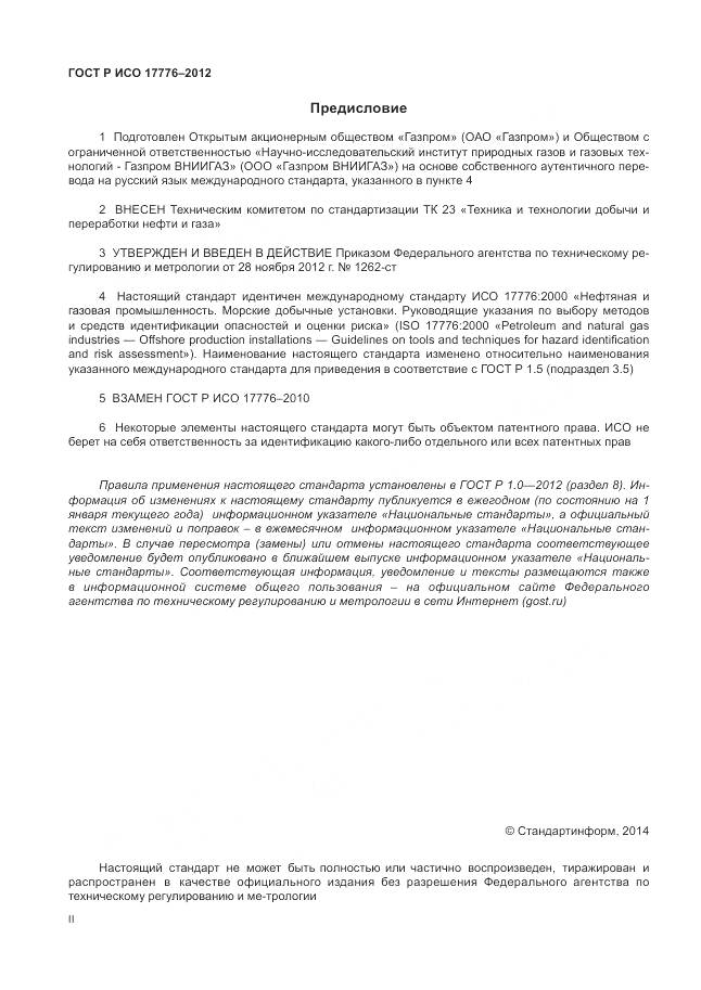 ГОСТ Р ИСО 17776-2012, страница 2