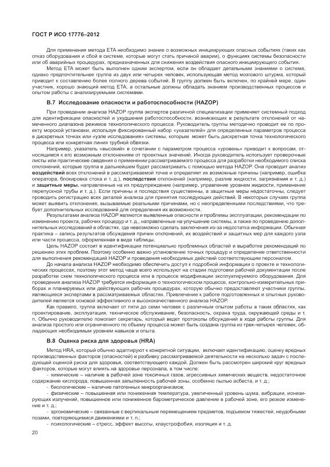 ГОСТ Р ИСО 17776-2012, страница 24