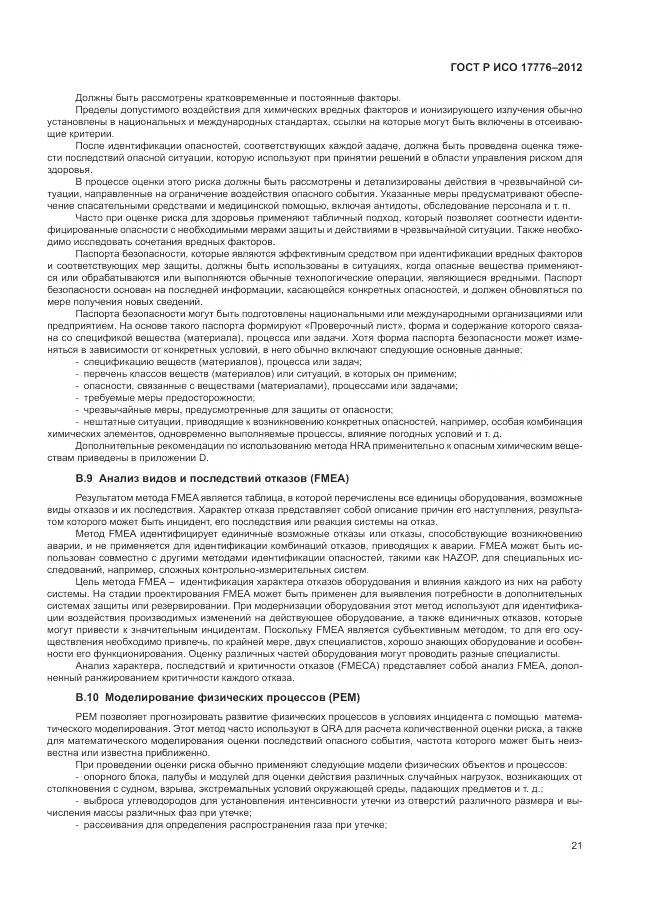 ГОСТ Р ИСО 17776-2012, страница 25