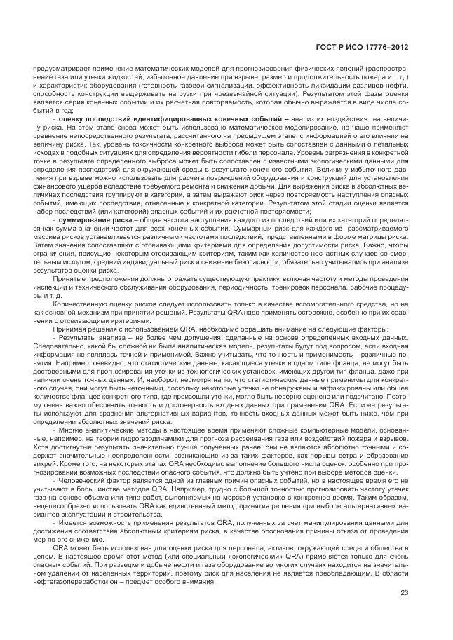 ГОСТ Р ИСО 17776-2012, страница 27