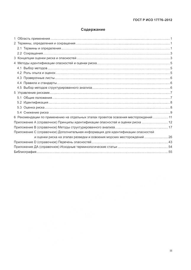 ГОСТ Р ИСО 17776-2012, страница 3