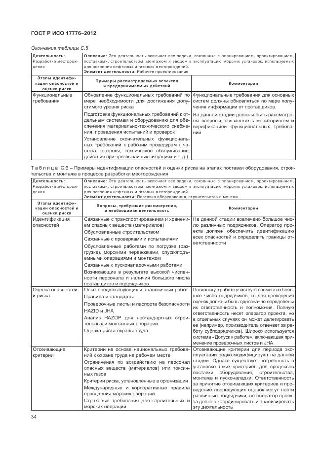 ГОСТ Р ИСО 17776-2012, страница 38