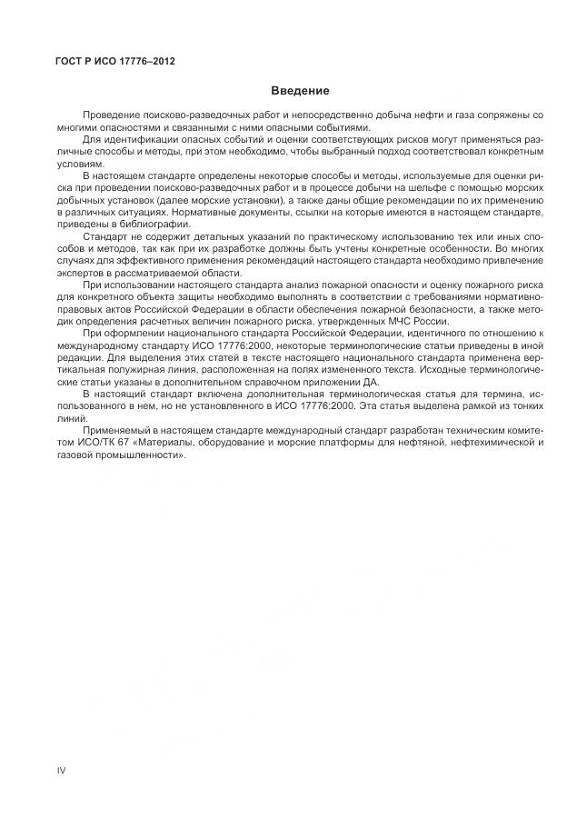 ГОСТ Р ИСО 17776-2012, страница 4