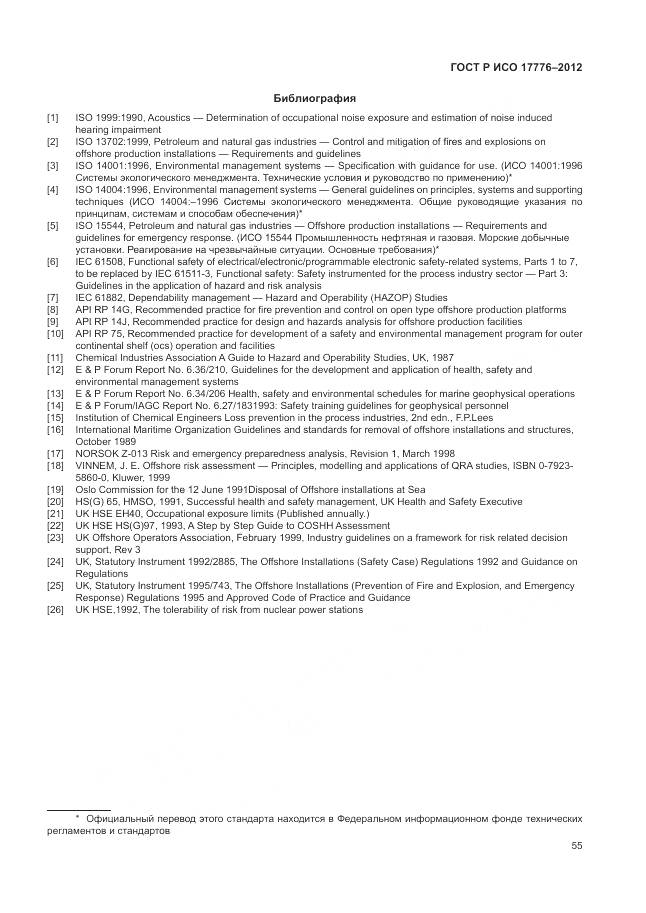 ГОСТ Р ИСО 17776-2012, страница 59