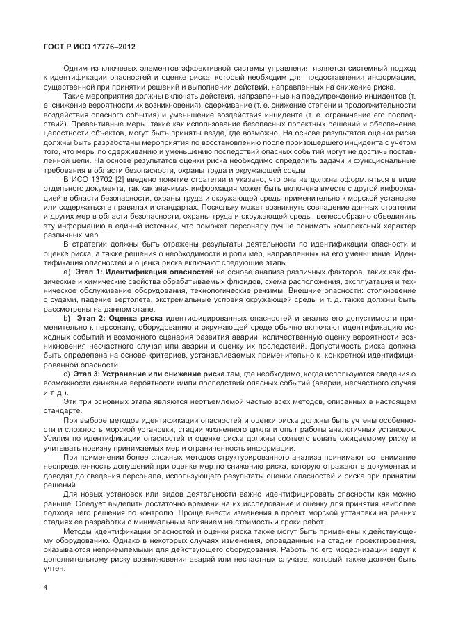 ГОСТ Р ИСО 17776-2012, страница 8