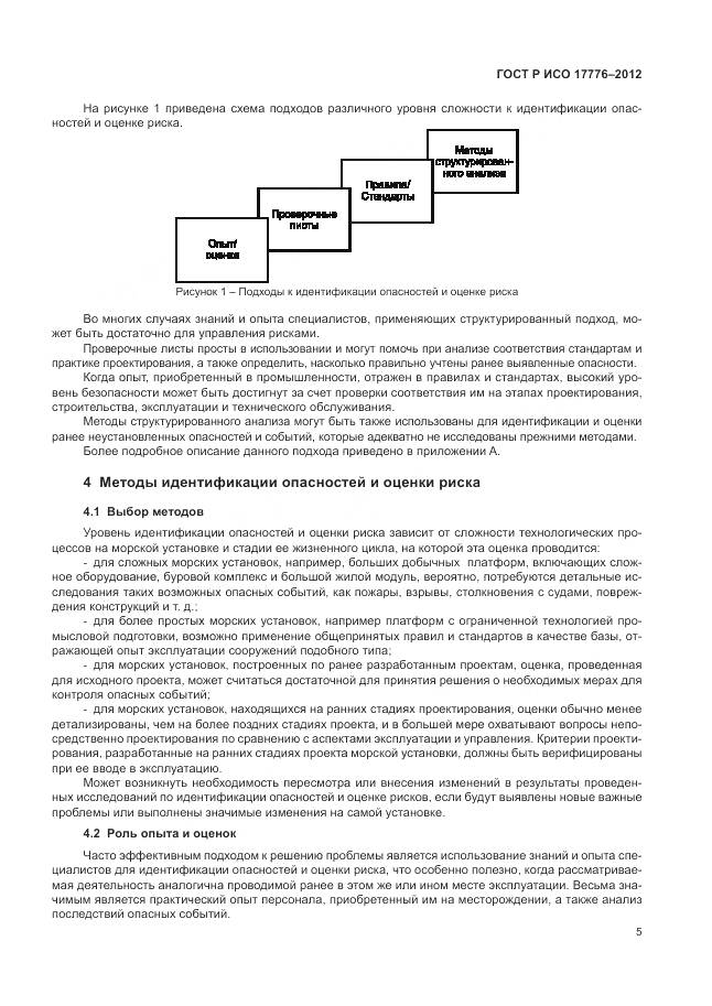 ГОСТ Р ИСО 17776-2012, страница 9