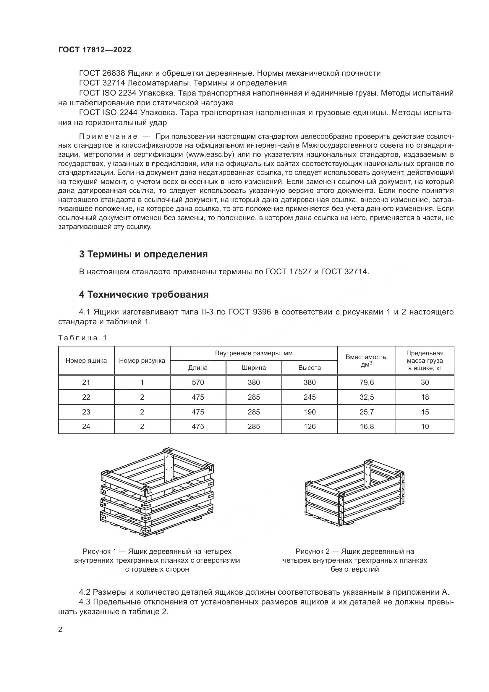 ГОСТ 17812-2022, страница 6